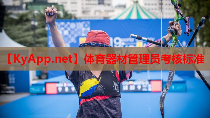 体育器材管理员考核标准