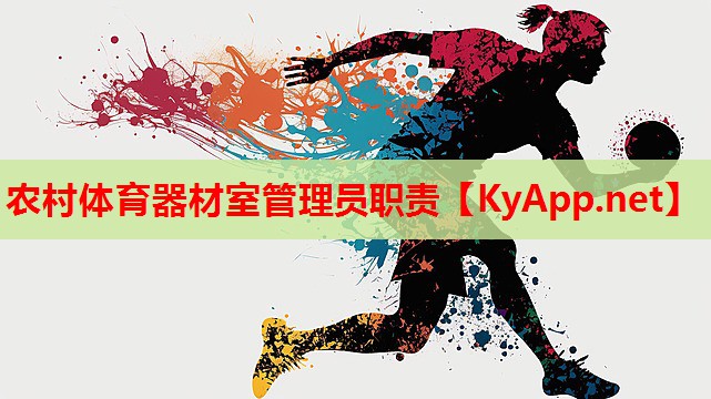农村体育器材室管理员职责