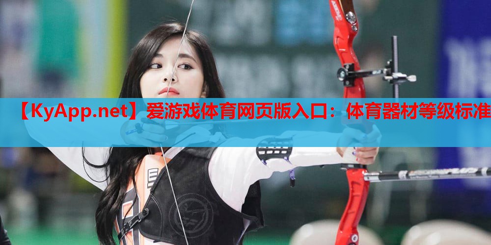 体育器材等级标准