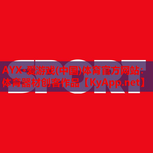 体育器材创客作品