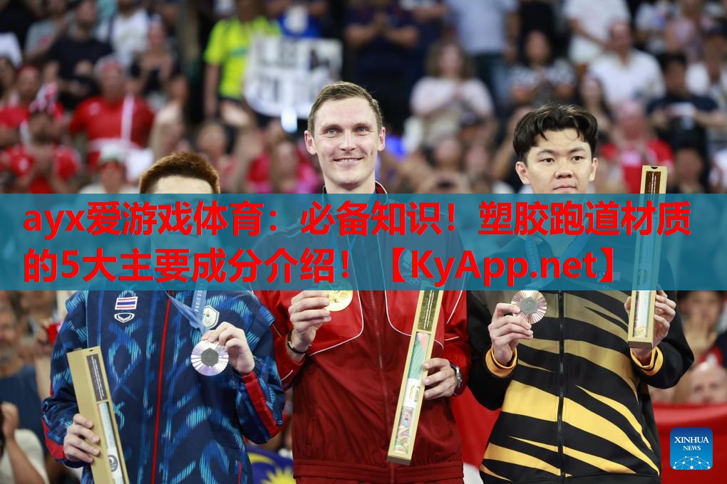 必备知识！塑胶跑道材质的5大主要成分介绍！