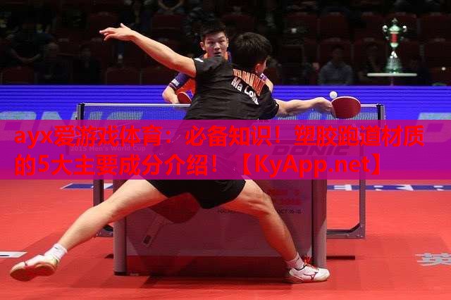 必备知识！塑胶跑道材质的5大主要成分介绍！