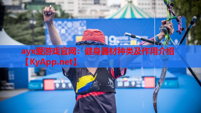 健身器材种类及作用介绍