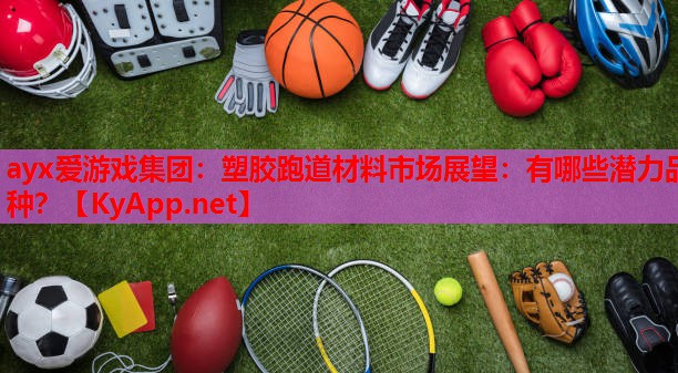 塑胶跑道材料市场展望：有哪些潜力品种？