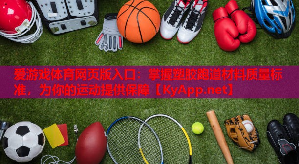 掌握塑胶跑道材料质量标准，为你的运动提供保障