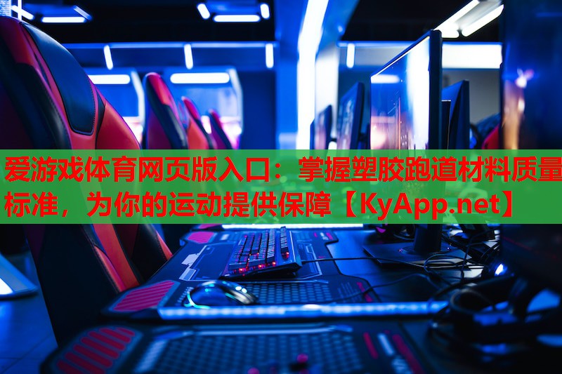 掌握塑胶跑道材料质量标准，为你的运动提供保障