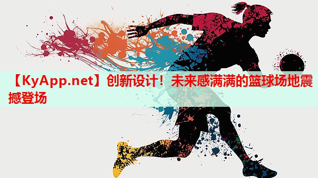 创新设计！未来感满满的篮球场地震撼登场