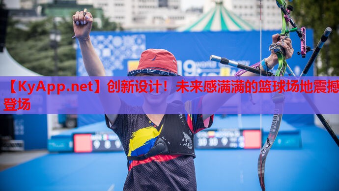 创新设计！未来感满满的篮球场地震撼登场