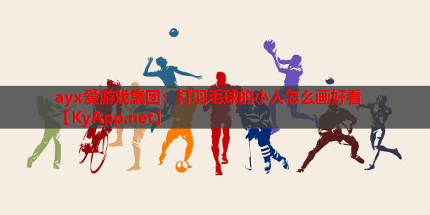 打羽毛球的小人怎么画好看