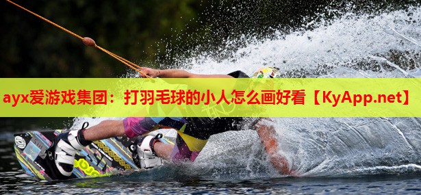 打羽毛球的小人怎么画好看