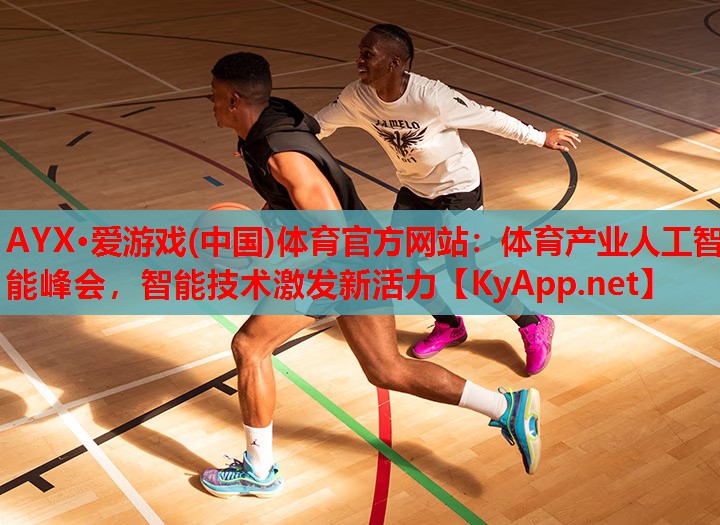 体育产业人工智能峰会，智能技术激发新活力