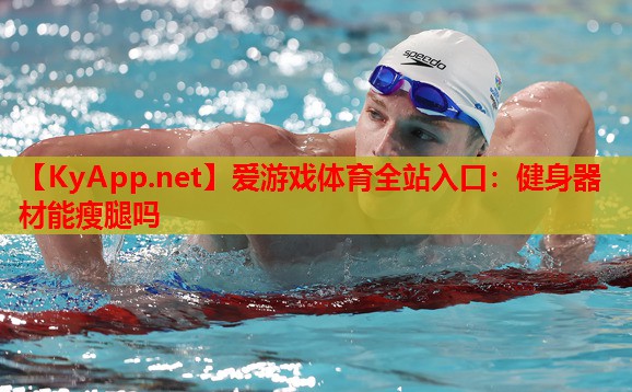 健身器材能瘦腿吗