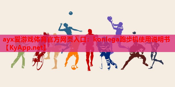 konlega跑步机使用说明书