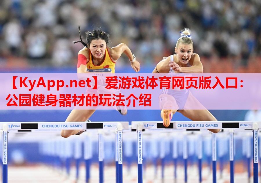 公园健身器材的玩法介绍