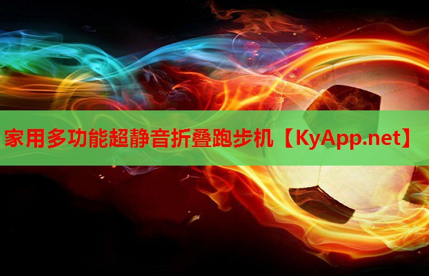 家用多功能超静音折叠跑步机