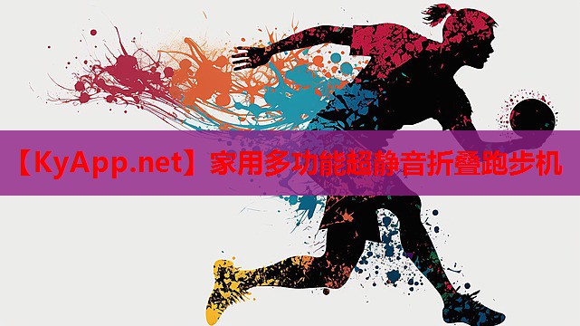 家用多功能超静音折叠跑步机