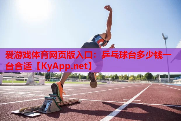 乒乓球台多少钱一台合适