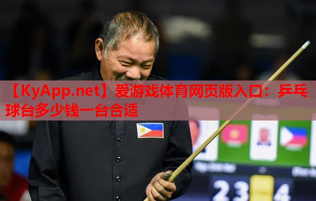 乒乓球台多少钱一台合适