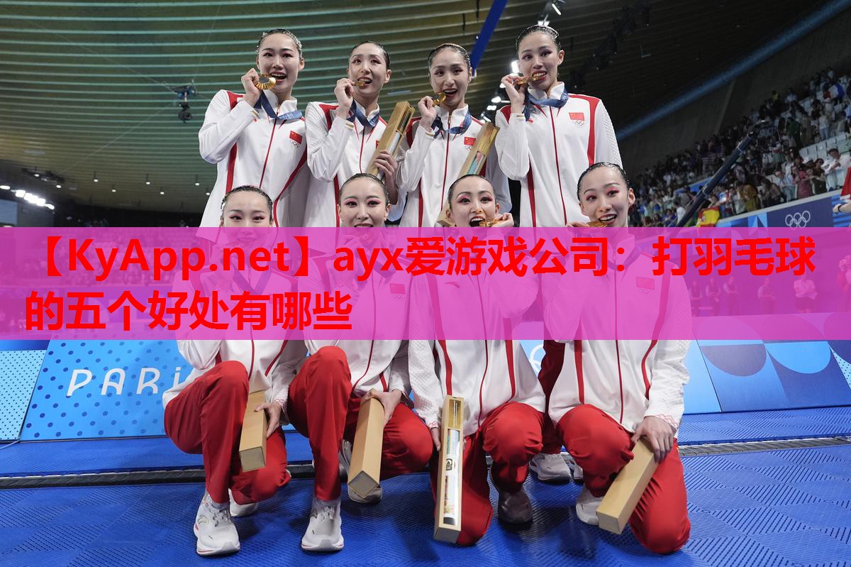 打羽毛球的五个好处有哪些