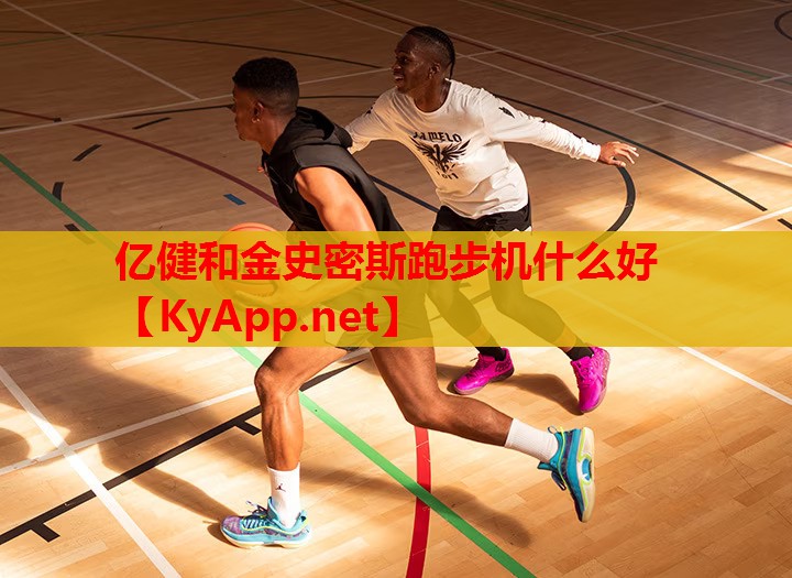 亿健和金史密斯跑步机什么好