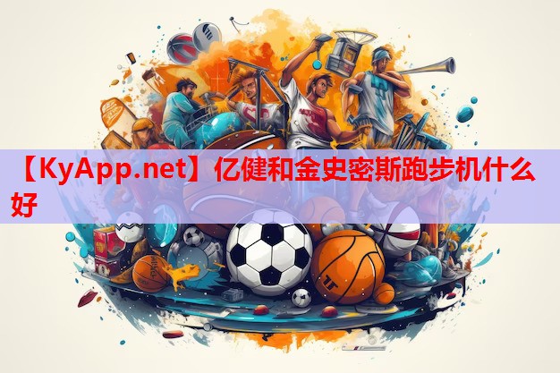 亿健和金史密斯跑步机什么好