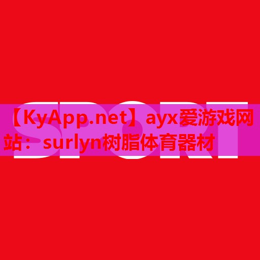surlyn树脂体育器材