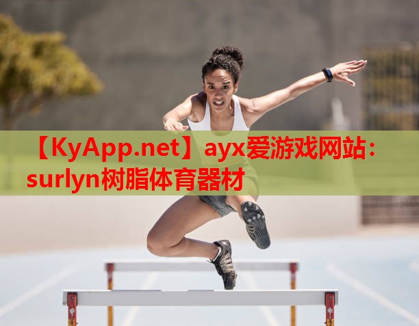 surlyn树脂体育器材