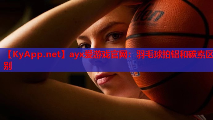 羽毛球拍铝和碳素区别