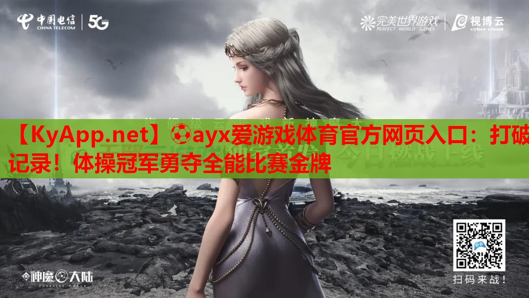打破记录！体操冠军勇夺全能比赛金牌