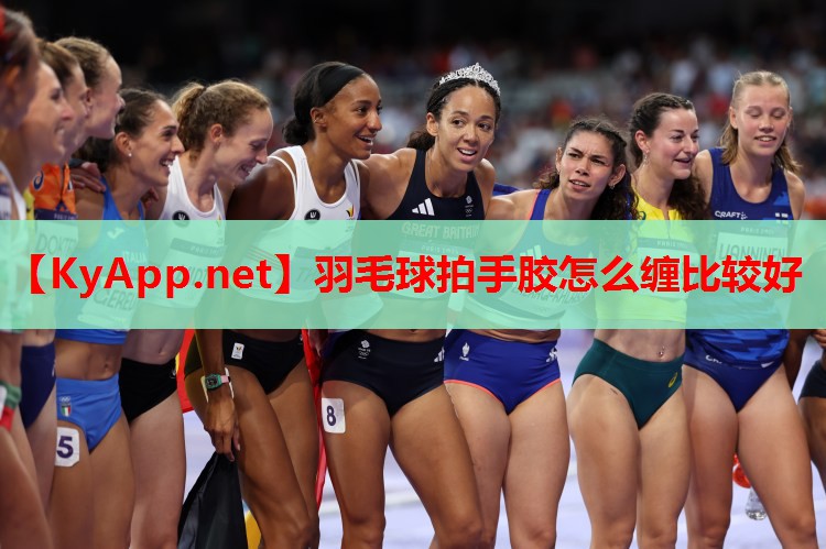羽毛球拍手胶怎么缠比较好