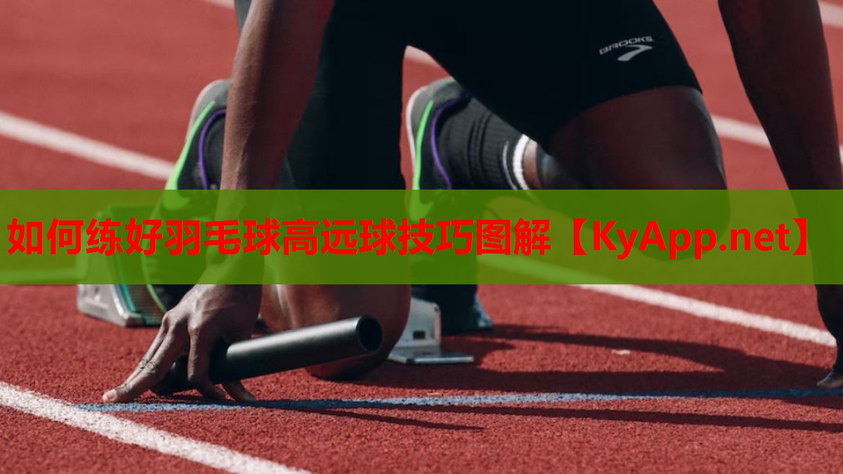 如何练好羽毛球高远球技巧图解