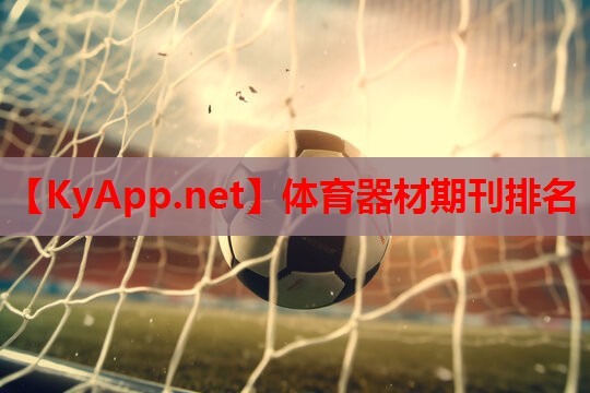 体育器材期刊排名