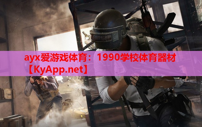 1990学校体育器材