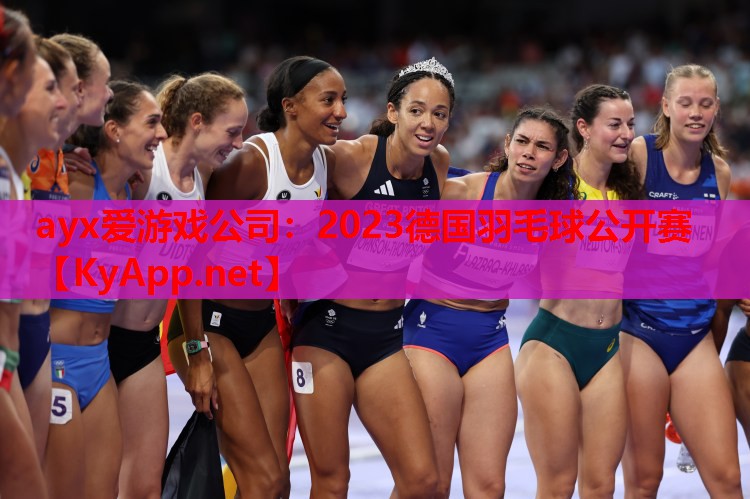 2023德国羽毛球公开赛