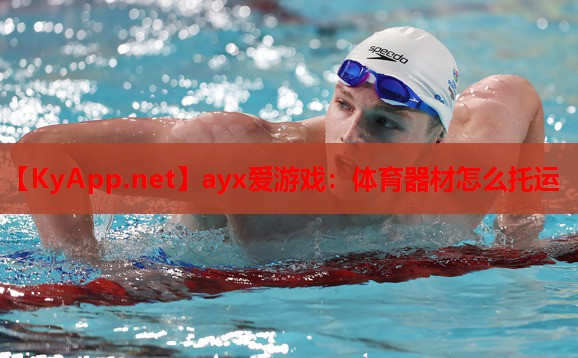 体育器材怎么托运