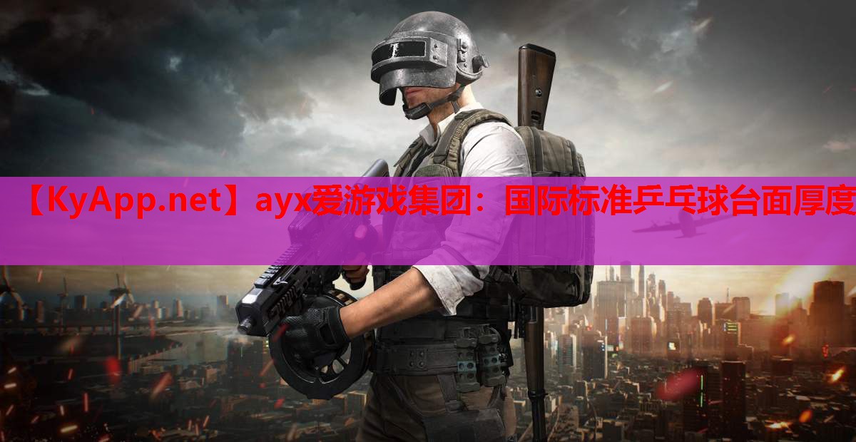 国际标准乒乓球台面厚度