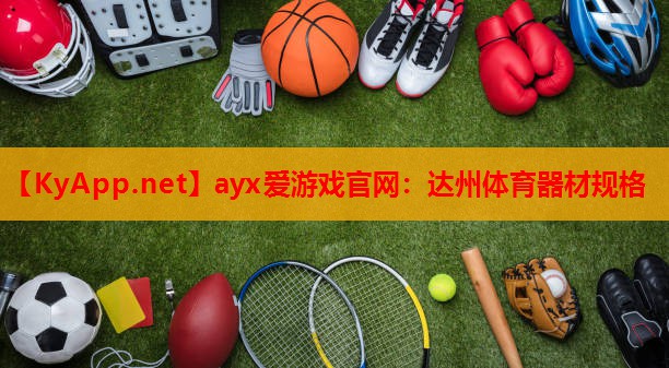 达州体育器材规格