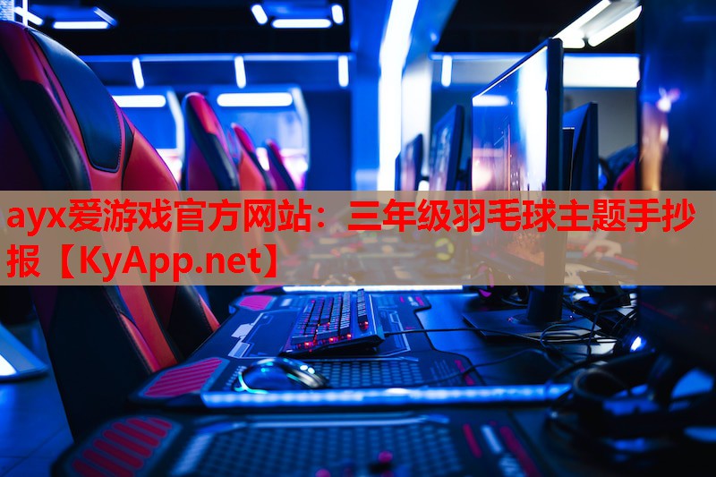三年级羽毛球主题手抄报