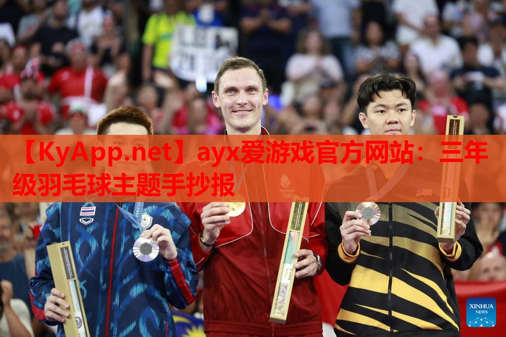 三年级羽毛球主题手抄报