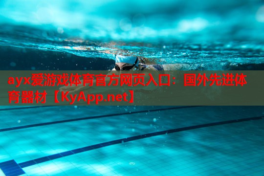 国外先进体育器材