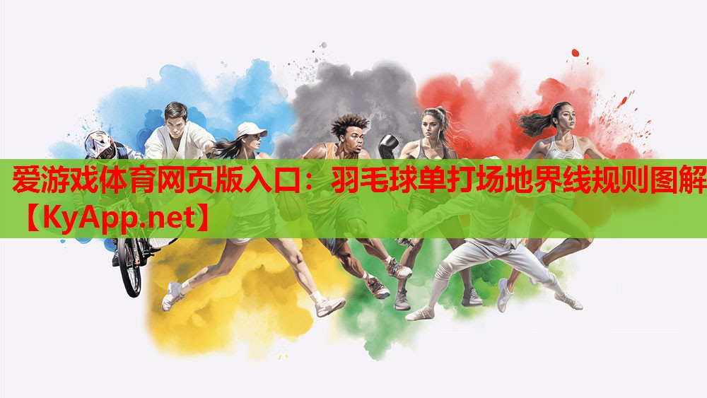 羽毛球单打场地界线规则图解