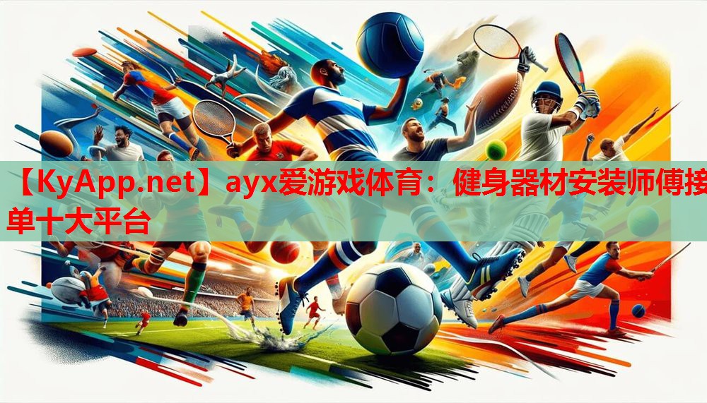 健身器材安装师傅接单十大平台