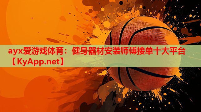 健身器材安装师傅接单十大平台
