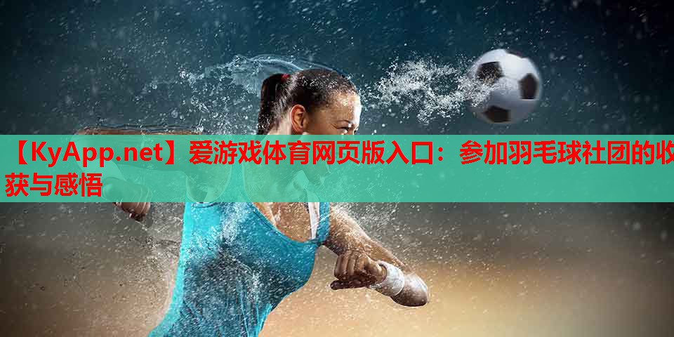 参加羽毛球社团的收获与感悟