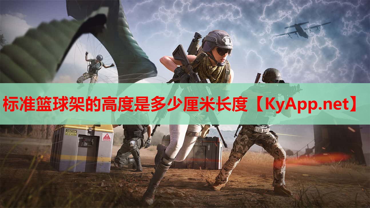 标准篮球架的高度是多少厘米长度