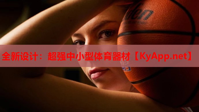 全新设计：超强中小型体育器材