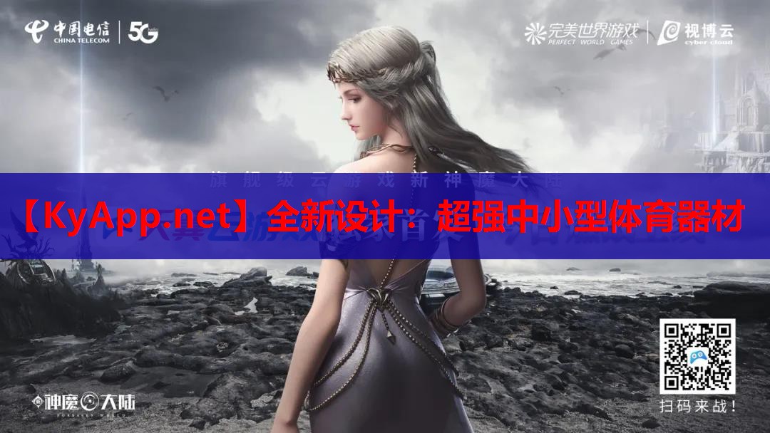 全新设计：超强中小型体育器材