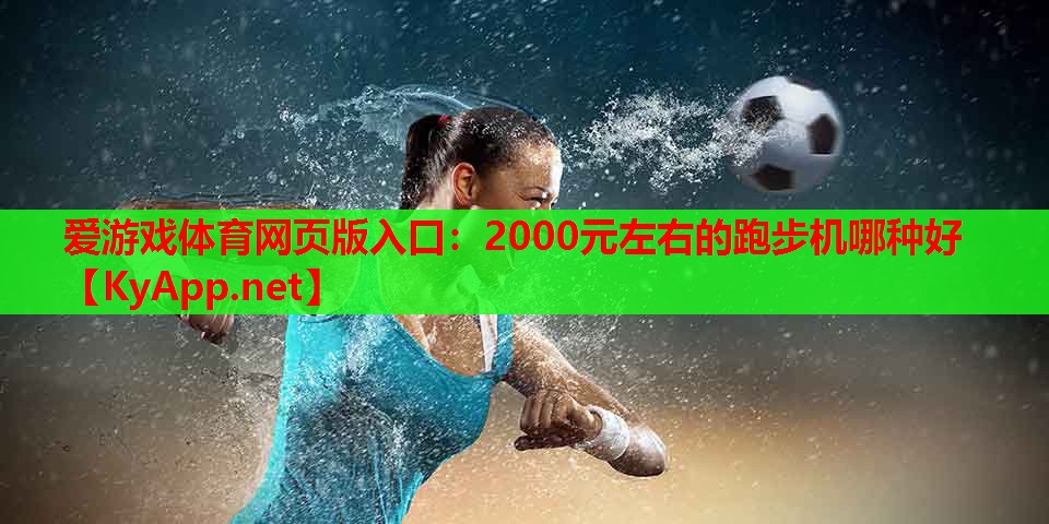 2000元左右的跑步机哪种好