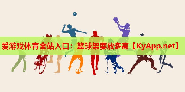 篮球架要放多高