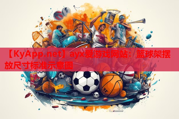 篮球架摆放尺寸标准示意图